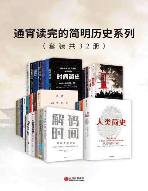 《通宵读完的简明历史系列》套装32册 人类起源到21世纪简明历史[pdf]