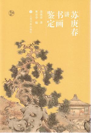 《苏庚春讲书画鉴定》毕生书画鉴定经验之作[pdf]