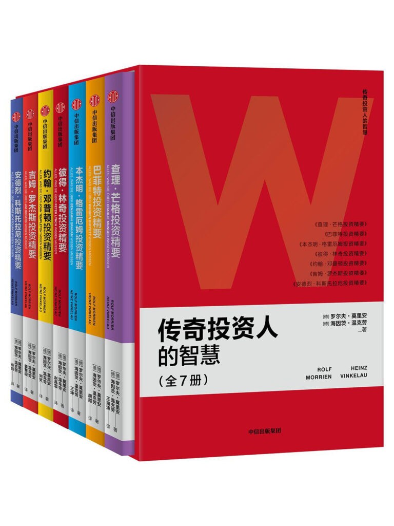 《传奇投资人的智慧》全7册[epub]