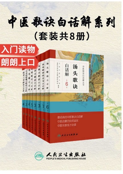 《中医歌诀白话解丛书》套装8册 中医启蒙良师益友 中医成才必读之作[epub.pdf]