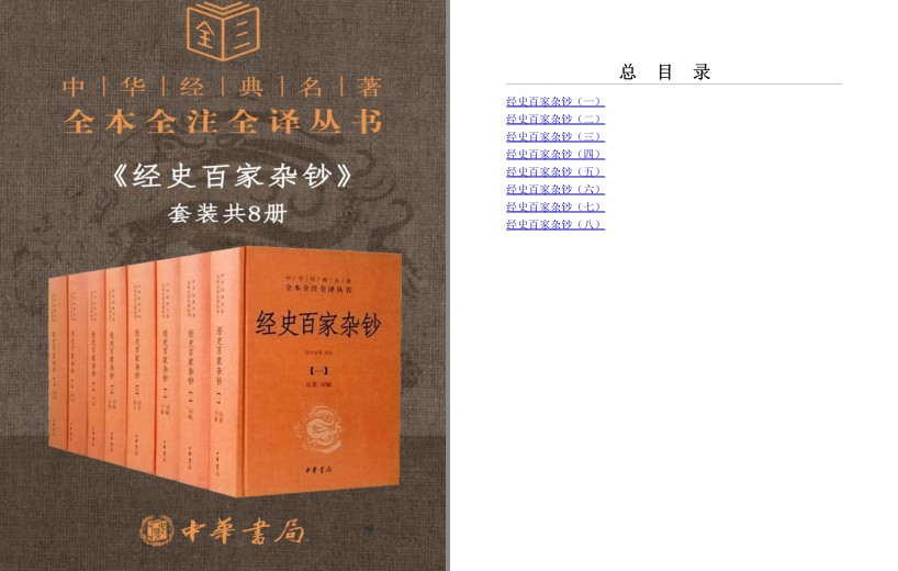 《经史百家杂钞套装》共8册 全本全注全译 国学入门书[pdf]