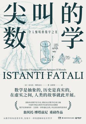 《尖叫的数学》令人惊叹的数学之美[epub]