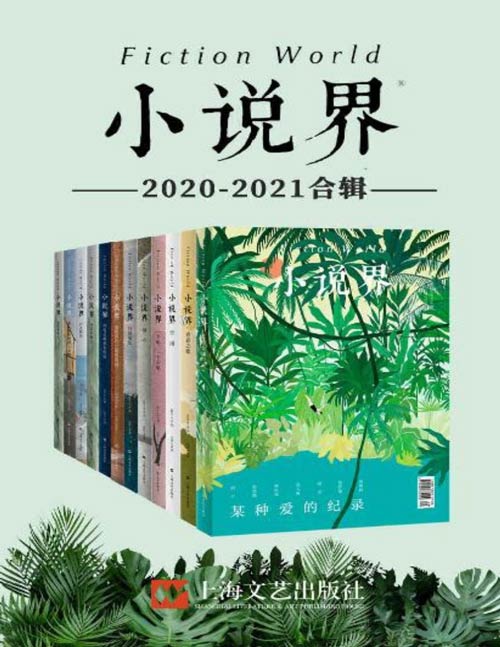 《小说界》2020-2021合辑 中国最著名的文学杂志之一[pdf]