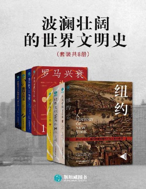 《波澜壮阔的世界文明史》套装共8册[pdf]