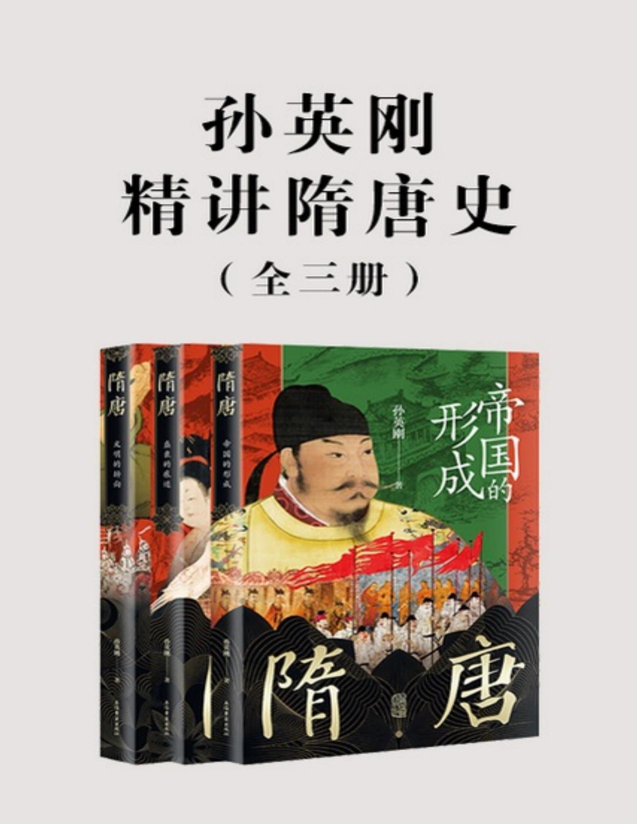 《孙英刚精讲隋唐史》全三册[pdf]