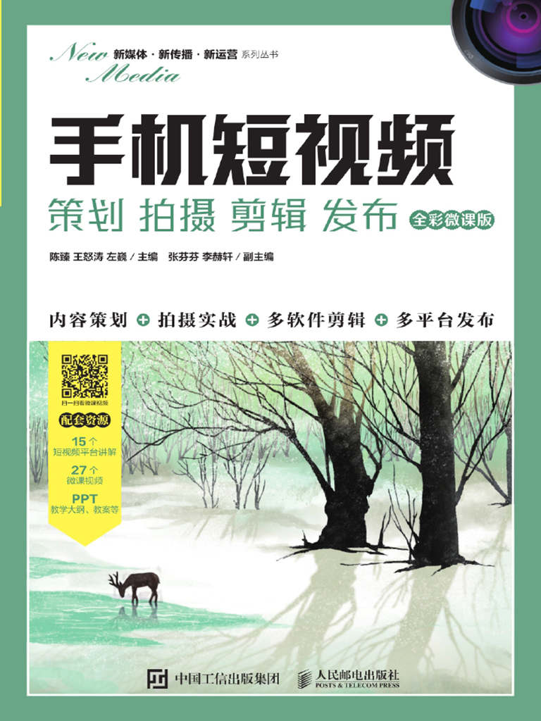 《手机短视频：策划 拍摄 剪辑 发布》教你用手机拍视频[pdf]