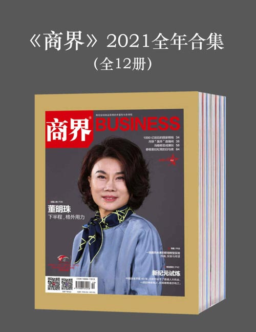 《商界》2021全年合集 集商界经营之道 看商界丰富人生[pdf]