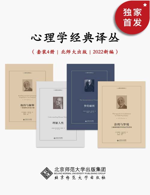 《心理学经典译丛》套装4册 豆瓣分8.3 探究心理必看书籍 心理与人性[pdf]