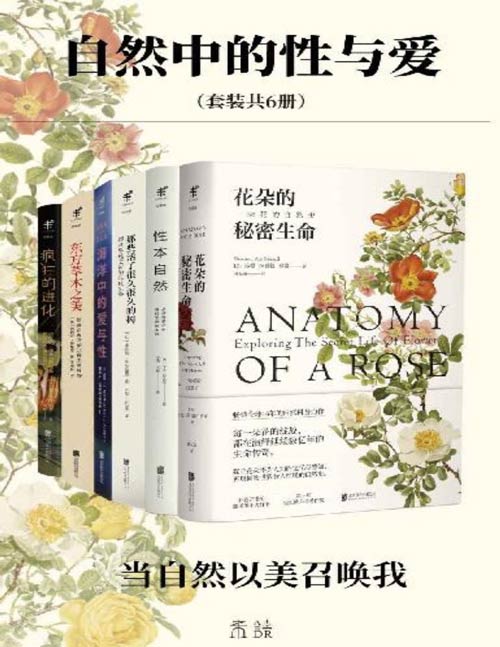 《自然中的性与爱》套装共6册 动植物科普首次集结 性本自然[pdf]