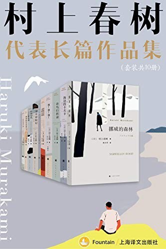 《村上春树长篇代表作品集》套装共10册[epub]