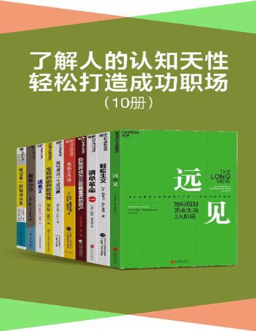 《了解人的认知天性，轻松打造成功职场》套装10册 带你用远见思维规划职业生涯[pdf]