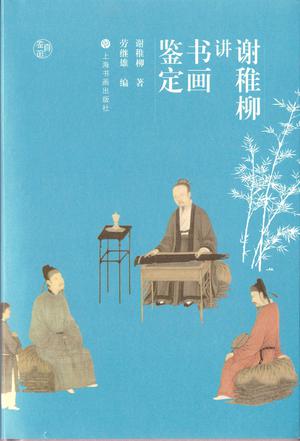 《谢稚柳讲书画鉴定》[epub]