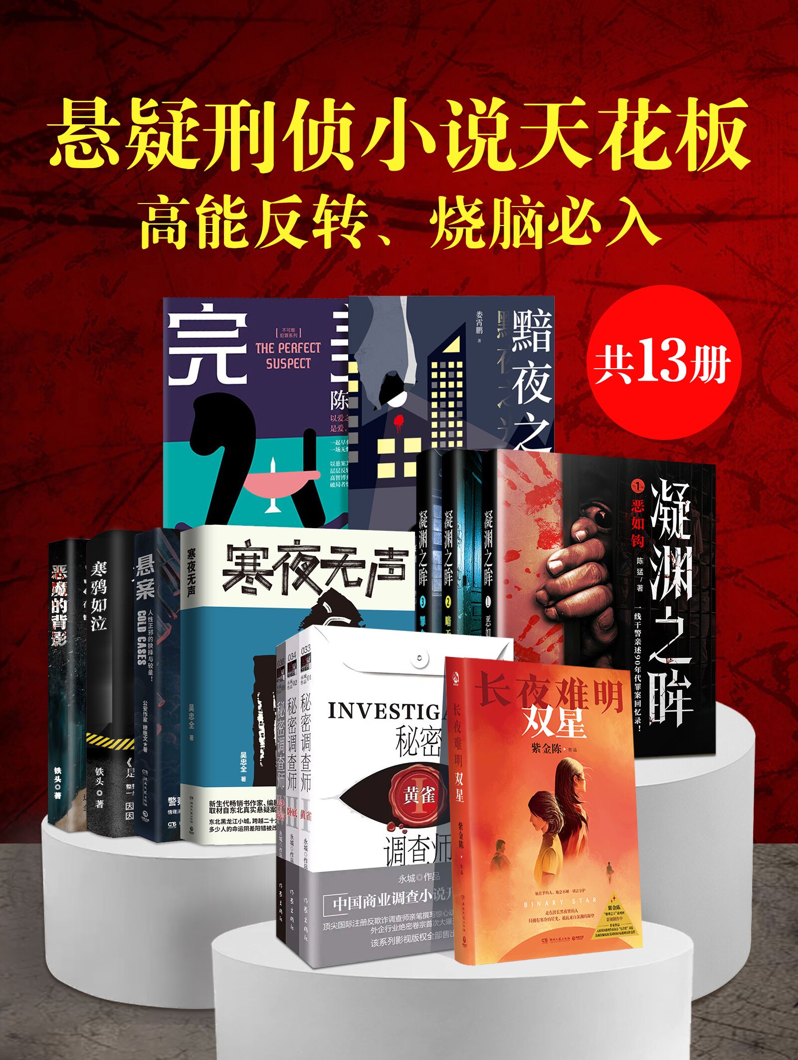 《悬疑刑侦小说天花板：高能反转烧脑必入》共13册[epub]