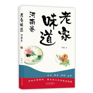 《老家味道》河南卷[epub]