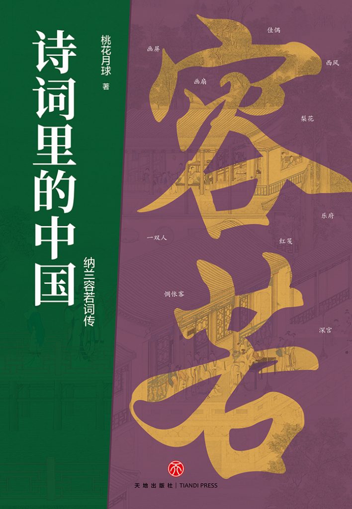 《纳兰容若词传》诗词里的中国[epub]