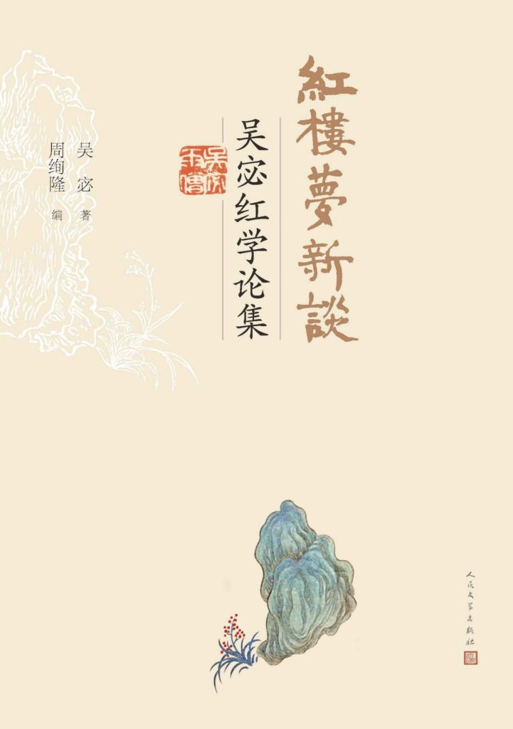 《红楼梦新谈》吴宓红学论集[epub]