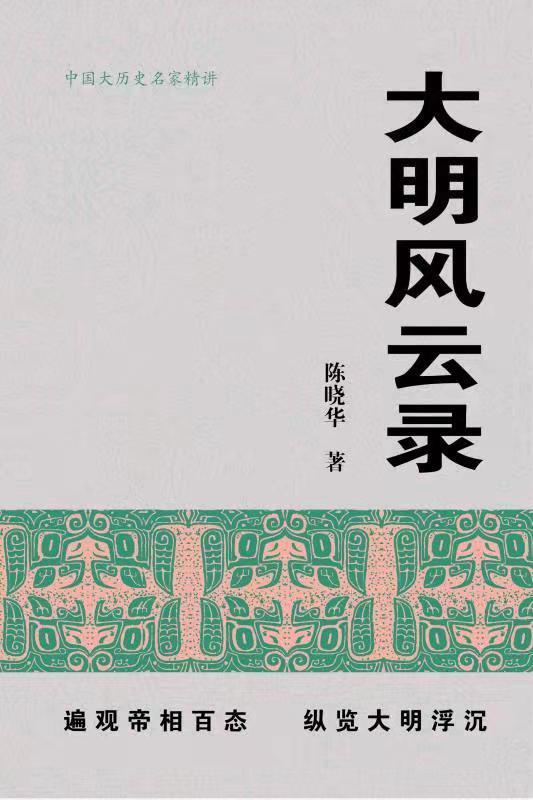 《大明风云录》陈晓华[epub]