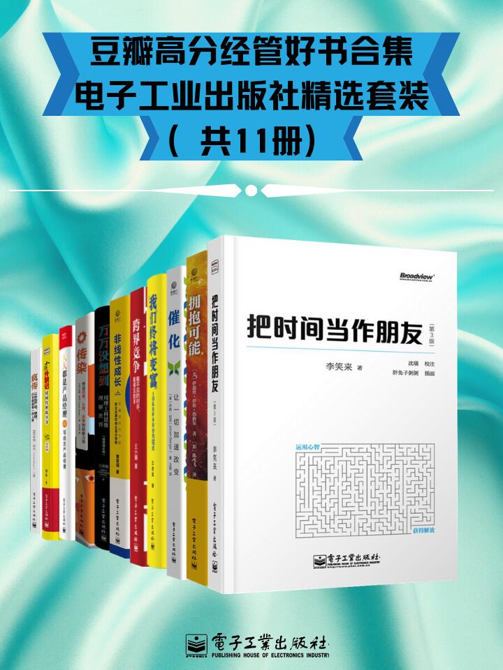 《豆瓣高分经管好书合集 - 电子工业出版社精选套装》共11册[epub]