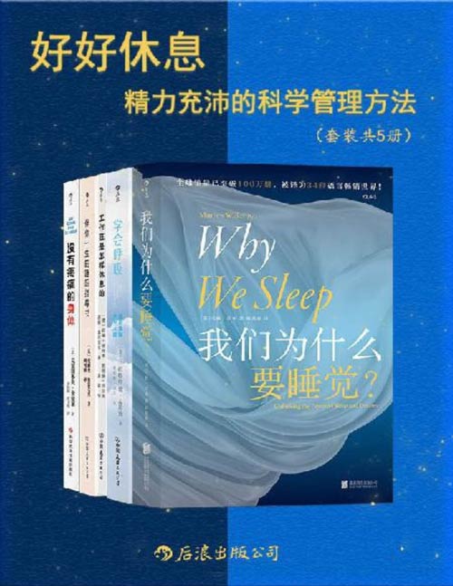 《好好休息：精力充沛的科学管理方法》增强代谢功能 改善身体疲劳 找回元气满满的自己[pdf]