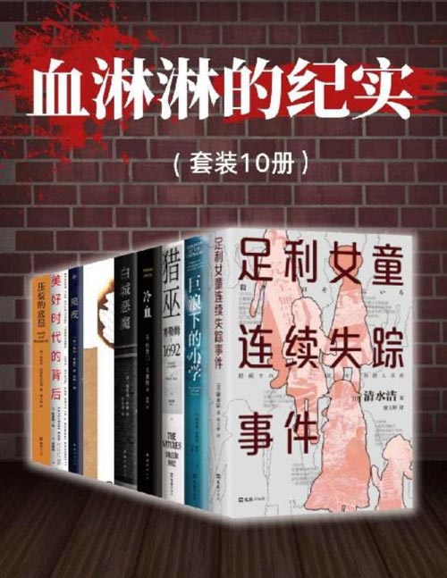 《血淋淋的纪实》套装10册 触目惊心 普通人如何避开祸端[pdf]