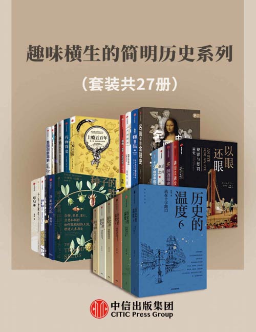 趣味横生的简明历史系列（套装共27册）历史的温度1-6、五角大楼之脑、十八个时空中的世界史、药物简史、美国创新简史、名画中的金融史、历史的面孔、醉酒简史……