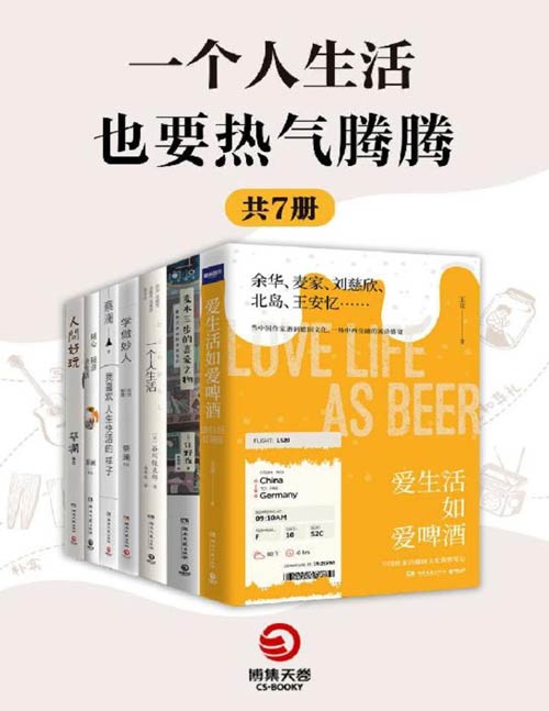 《一个人生活也要热气腾腾》共7册 找到自己平凡的“小幸福”[pdf]