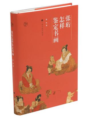 《张珩怎样鉴定书画》国家文物局文物管理[epub]