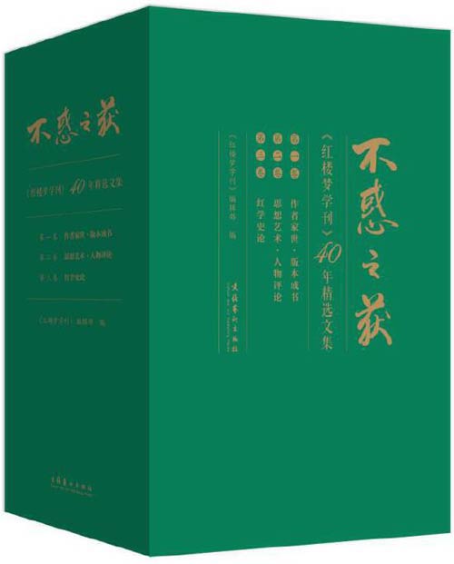 《不惑之获：红楼梦学刊》40年精选文集[epub]