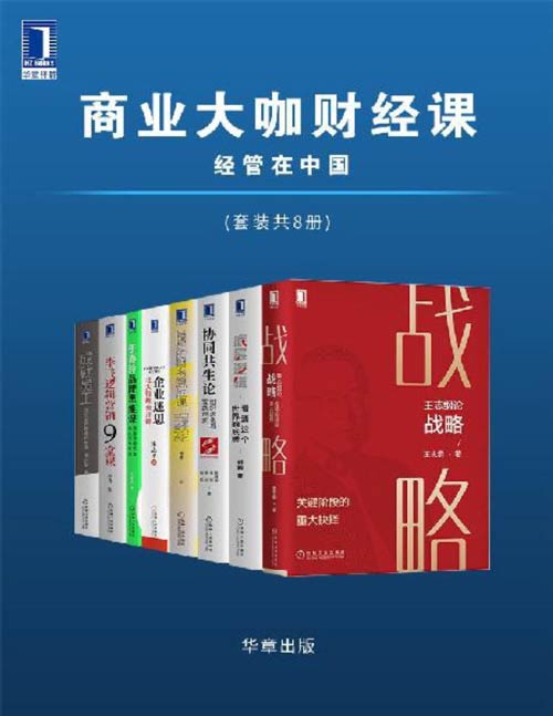 《商业大咖财经课 经管在中国》套装共8册[pdf]