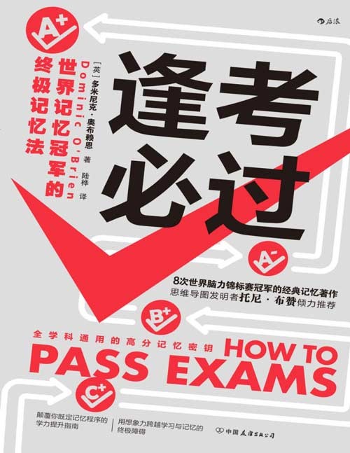 《逢考必过》全学科通用的高分记忆密钥 应战考试制胜法宝[pdf]