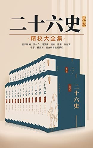 《二十六史》完本精校大全集 史籍的原汁原味[epub]