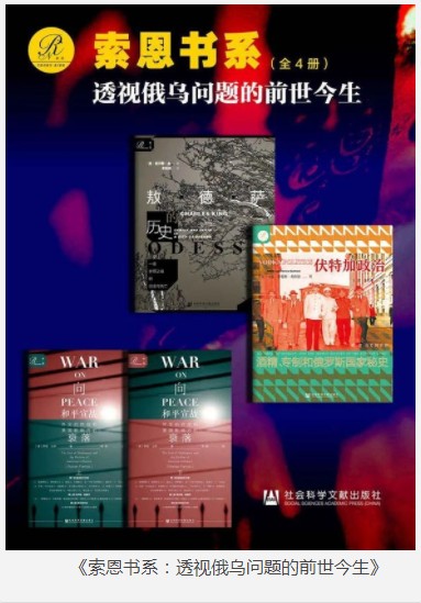 《索恩书系：透视俄乌问题的前世今生》全4册 热门俄乌问题[pdf.epub]