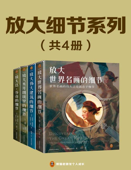 《放大细节系列套装》全4册 放大达·芬奇 开朗琪罗 世界名画 伟大建筑的细节[pdf]