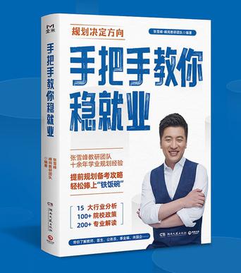 《手把手教你稳就业》张雪峰 明确就业发展方向 制定学业规划 备考策略的方法书[pdf]