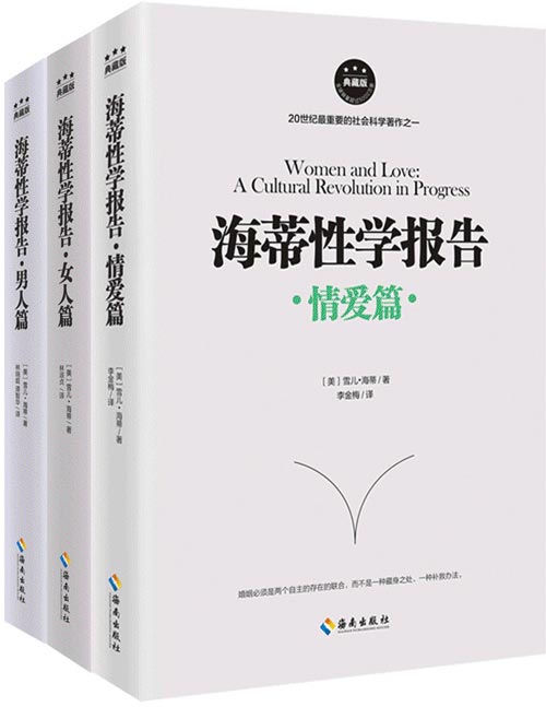 《海蒂性学报告》套装共3册 男人篇+女人篇+情爱篇 揭开婚姻 情感与性爱内幕[pdf]