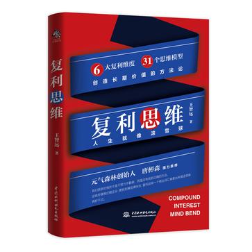 《复利思维 让你开启滚雪球的人生》[pdf]