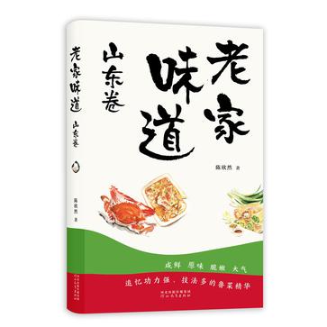 《老家味道-山东卷》齐鲁大地上的特色美食[pdf]