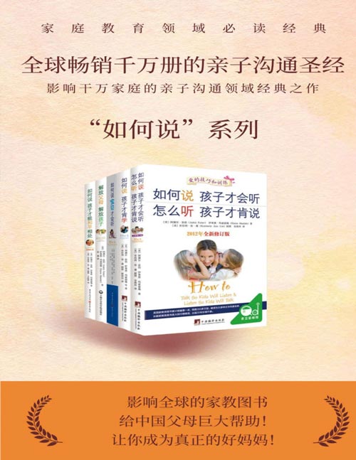 《如何说，孩子才会听系列》樊登 涂磊力荐 父母与孩子沟通的“圣经”[pdf]