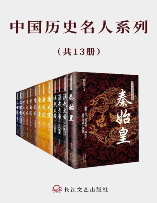 《中国历史名人系列》套装13册 秦始皇 汉武大帝 唐太宗 李自成 左宗棠[pdf]