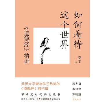 《如何看待这个世界》道德经精讲 中国哲学的核心经典[epub]