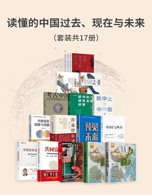 《读懂的中国过去 现在与未来》套装17册[pdf]