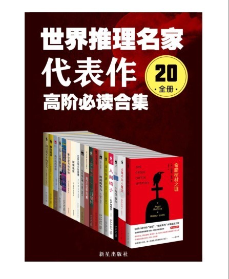 《世界推理名家代表作》高阶必读合集 最纯粹的逻辑推理[pdf]