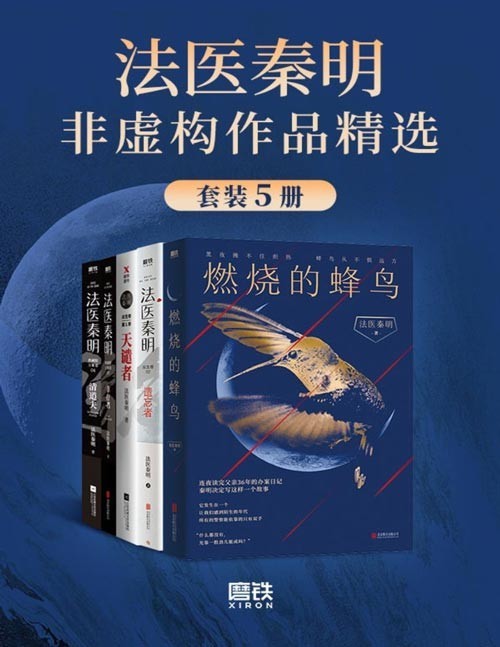 《法医秦明非虚构作品精选》25年法医从业生涯 真实历史案件改编[pdf]