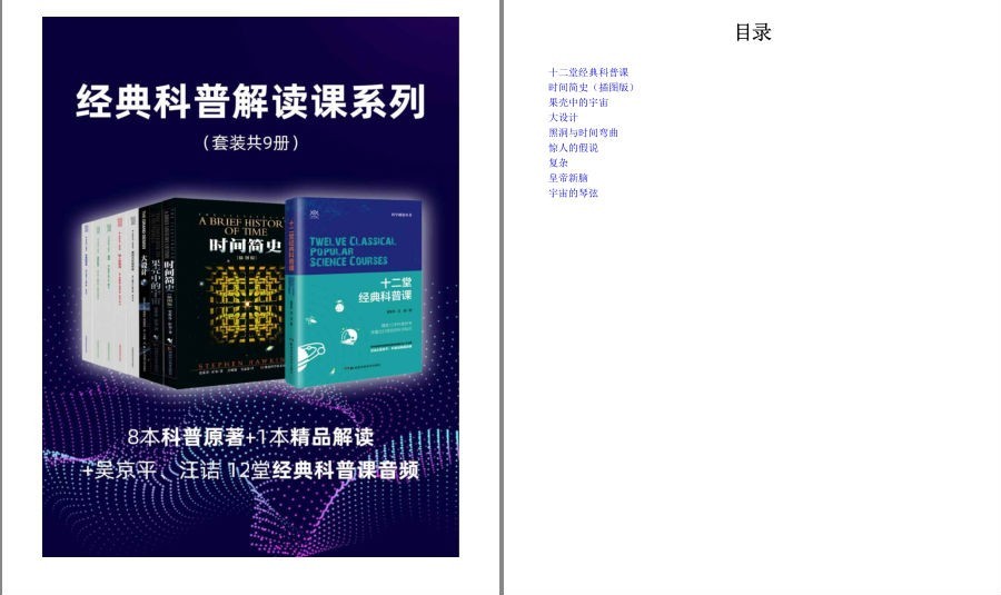 《经典科普解读课系列》套装9册 科普作家 人气主播联手共解经典科普[pdf.epub]