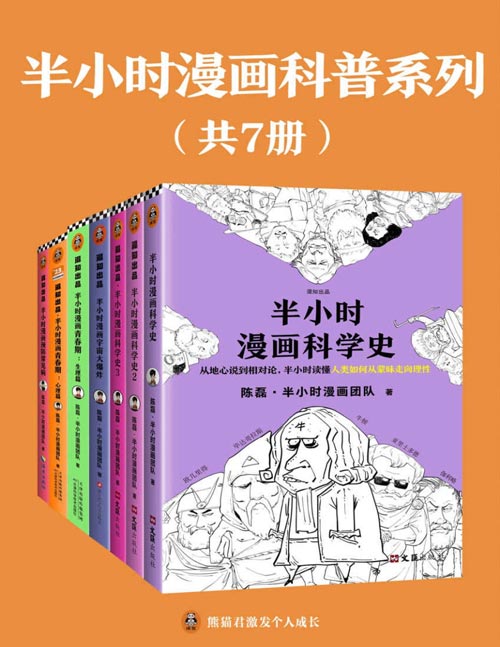 《半小时漫画科普系列》共7册 全网2000万粉丝的漫画式科普[pdf]