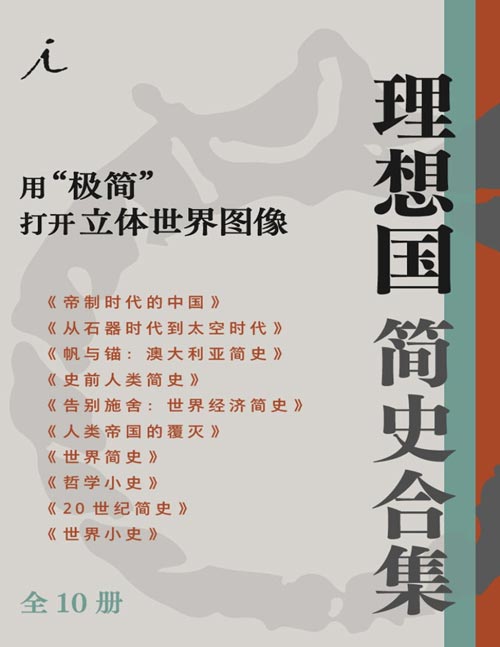 《理想国简史合集》用“极简”打开立体世界图像[pdf]