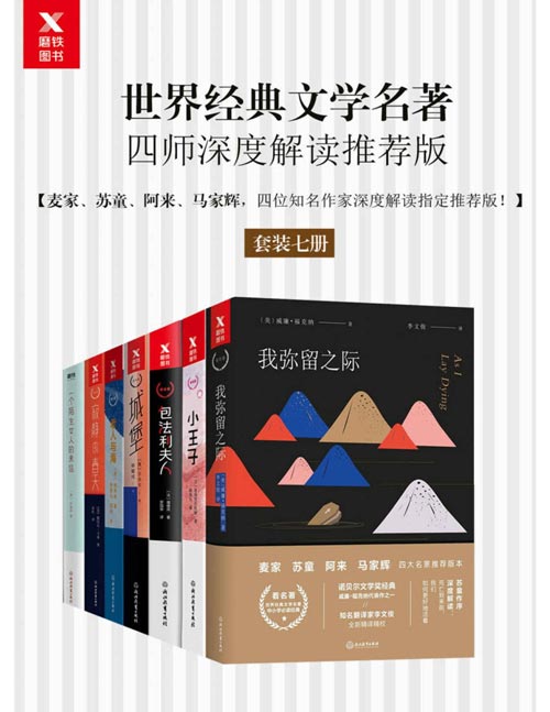 《世界经典文学名著》深度解读 套装七册 推荐版[pdf]