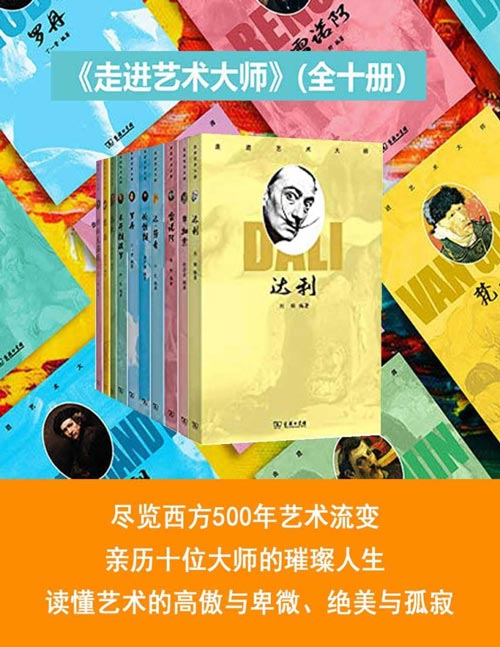 《走进艺术大师》全10册 尽览西方500年艺术流变[pdf]