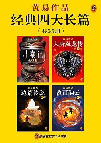 《黄易经典四大长篇》共55册 金古黄梁温[epub]