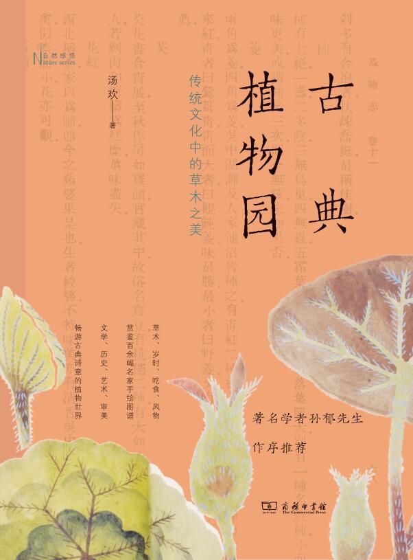 《古典植物园》传统文化中的草木之美